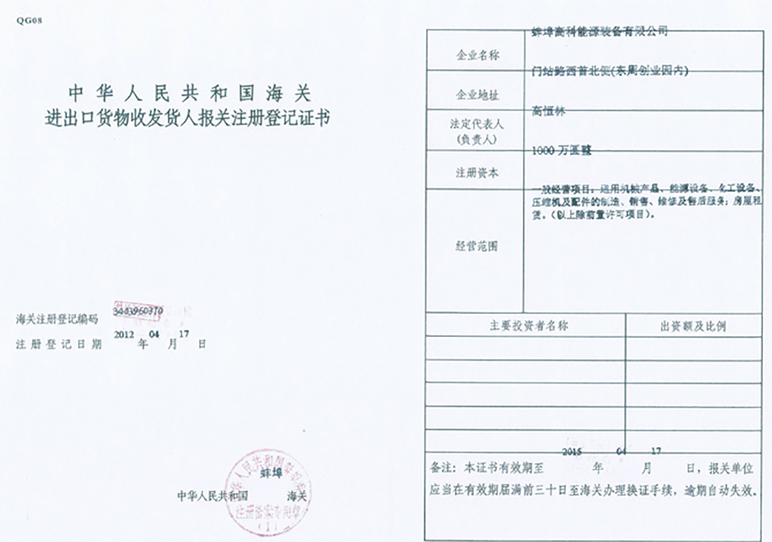 中國海關登記證書